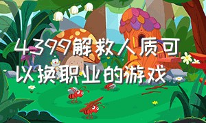 4399解救人质可以换职业的游戏