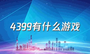 4399有什么游戏