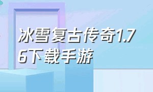 冰雪复古传奇1.76下载手游（复古传奇1.76下载手游）