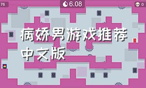 病娇男游戏推荐中文版