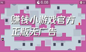 赚钱小游戏官方正版无广告