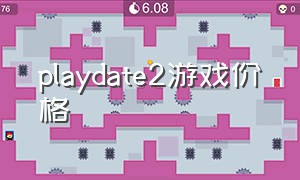 playdate2游戏价格（playdate的游戏免费吗）