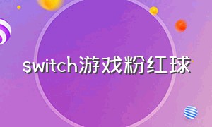 switch游戏粉红球