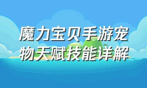 魔力宝贝手游宠物天赋技能详解