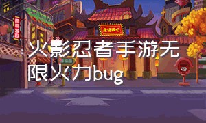火影忍者手游无限火力bug