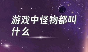 游戏中怪物都叫什么