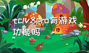 tclv8pro有游戏功能吗