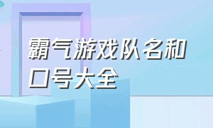 霸气游戏队名和口号大全