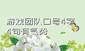 游戏团队口号4字4句有气势（游戏团队口号4字4句有气势的名字）