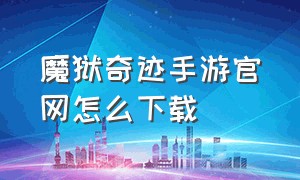 魔狱奇迹手游官网怎么下载