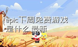 epic下周免费游戏是什么最新