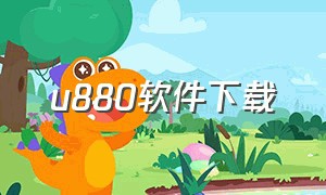 u880软件下载