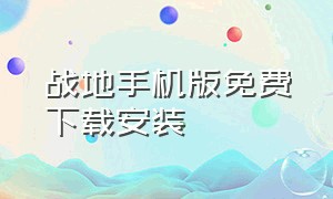 战地手机版免费下载安装（战地手游下载苹果版安装）