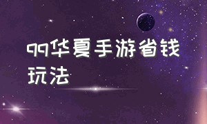 qq华夏手游省钱玩法