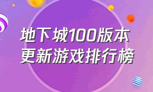 地下城100版本更新游戏排行榜