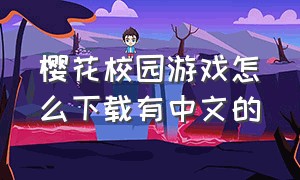 樱花校园游戏怎么下载有中文的