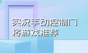 实况手动控制门将游戏推荐（实况手游门将怎么开大脚）