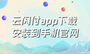 云闪付app下载安装到手机官网