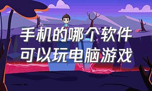 手机的哪个软件可以玩电脑游戏