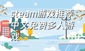 steam游戏推荐中文免费多人游戏