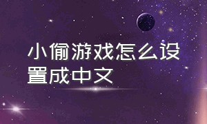 小偷游戏怎么设置成中文