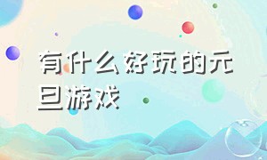 有什么好玩的元旦游戏