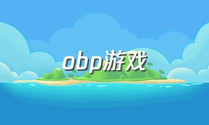 obp游戏