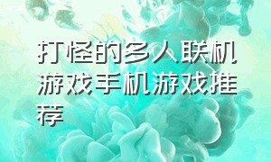 打怪的多人联机游戏手机游戏推荐