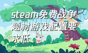 steam免费战争题材游戏配置要求低