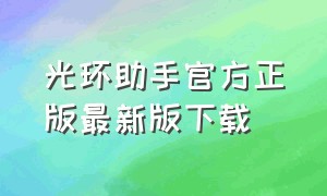 光环助手官方正版最新版下载