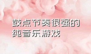 鼓点节奏很强的纯音乐游戏