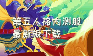 第五人格内测服最新版下载