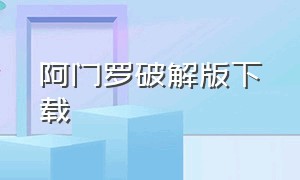 阿门罗破解版下载