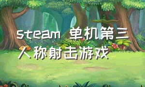 steam 单机第三人称射击游戏