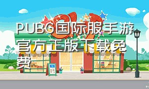 PUBG国际服手游官方正版下载免费