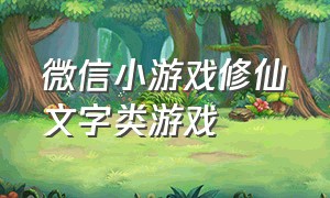 微信小游戏修仙文字类游戏