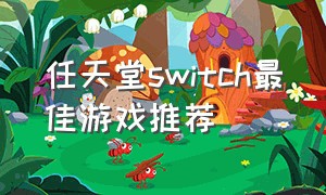 任天堂switch最佳游戏推荐