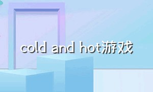 cold and hot游戏