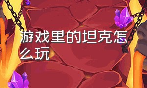 游戏里的坦克怎么玩