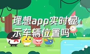 理想app实时显示车辆位置吗