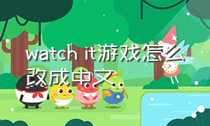 watch it游戏怎么改成中文