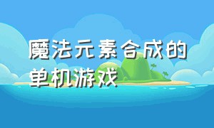 魔法元素合成的单机游戏