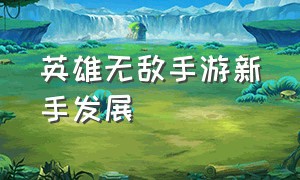 英雄无敌手游新手发展（英雄无敌手游什么时候上线）