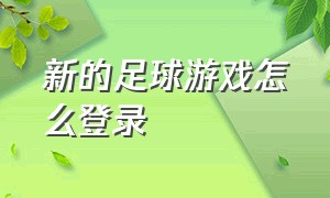 新的足球游戏怎么登录