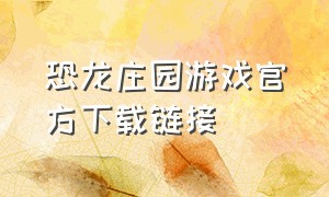 恐龙庄园游戏官方下载链接