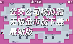 公交公司模拟器无限金币版下载最新版