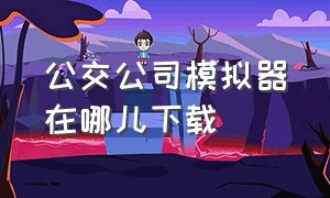 公交公司模拟器在哪儿下载