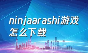 ninjaarashi游戏怎么下载