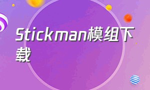 stickman模组下载