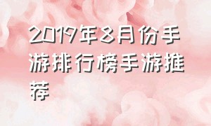 2019年8月份手游排行榜手游推荐